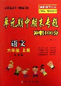 语文(6上江苏版)/单元期中期末专题冲刺100分