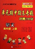 语文(4上江苏版)/单元期中期末专题冲刺100分