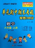 数学(6上江苏版)/单元期中期末专题冲刺100分