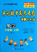 数学(3上江苏版)/单元期中期末专题冲刺100分
