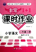 小学语文(3上新课标江苏版)/非常1+1课时作业