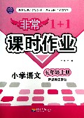 小学语文(5上新课标江苏版)/非常1+1课时作业
