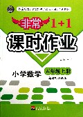 小学数学(5上新课标江苏版)/非常1+1课时作业