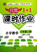 小学数学(6上新课标江苏版)/非常1+1课时作业