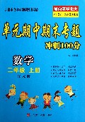数学(2上江苏版)/单元期中期末专题冲刺100分