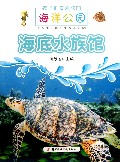 海底水族馆/孩子们最喜欢的海洋公园