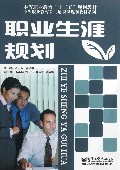 职业生涯规划/中等职业教育公共通识课规划教材系列