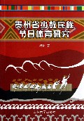 贵州省少数民族节日体育研究