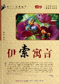 伊索寓言(学生版)/青少年必备丛书