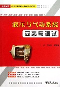 液压与气动系统安装与调试