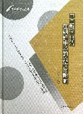 中国数学典籍在朝鲜半岛的流传与影响(精)/比较数学史丛书