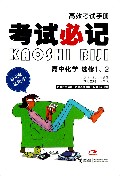 高中化学(选修1\2)/考试必记高效考试手册