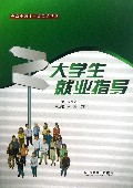 大学生就业指导/大学生职业生涯导航丛书