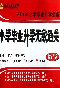 小学毕业升学无敌通关(数学2014小学毕业升学必备)/智多星课堂系列