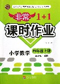 小学数学(4上新课标江苏版)/非常1+1课时作业