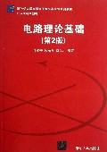 电路理论基础(第2版新坐标大学本科电子信息类专业系列教材)