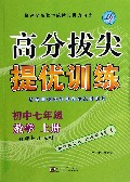 数学(初中7上新课标江苏版)/高分拔尖提优训练