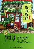 爱的教育(全译本)/世界经典文学名著