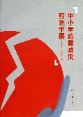 中小学防震减灾应急手册
