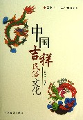 中国吉祥民俗文化