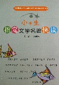 小学生指定文学名著快读