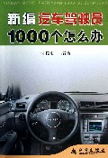 新编汽车驾驶员1000个怎么办