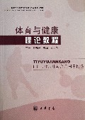 体育与健康理论教程(二十一世纪中国职业技术教育规划教材)