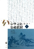 中华文化基础教材教师用书(下)