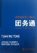 团务通(修订版基层团务实用手册)