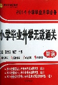 小学毕业升学无敌通关(英语2014小学毕业升学必备)/智多星课堂系列