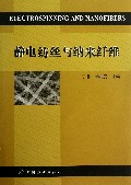 静电纺丝与纳米纤维