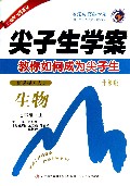 生物(7上新课标人升级版)/尖子生学案