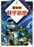 奇妙的科学猜想/科学传奇丛书