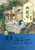 西游记(上典藏本)/中国经典文学名著