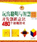 玩出聪明与智慧(开发创新意识480个思维游戏)