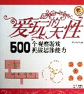 爱玩的天性(500个观察游戏挑战思维能力)