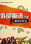 外贸英语口语模块化实训(高职商贸英语实训系列教材)