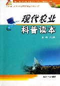 现代农业科普读本(新型农民素质教育系列读本)