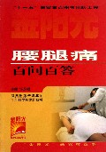 腰腿痛百问百答/金阳光新农村丛书