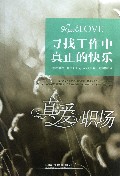 寻找工作中真正的快乐(真爱职场)
