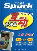 高中英语(选修6人教)/互动新课堂