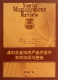虚拟企业协同产品开发中知识协同与整合/岳麓管理论丛