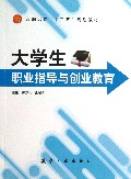 大学生职业指导与创业教育(高职高专十二五规划教材)