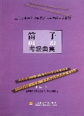 笛子考级曲集/上海音乐学院社会艺术水平考级曲集系列