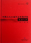 中国文化大省和旅游强市的必由之路(精)/鬼谷国际智库丛书