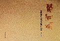 黄河颂(中国书画名家邀请展作品集)(精)
