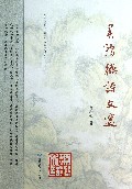 买鸿德诗文选/西北民族大学中国语言文学学科建设文库
