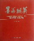 墨华撷英(甘肃省政府文史研究馆建馆六十周年馆员研究员书画作品选集)(精)