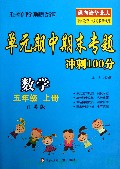 数学(5上江苏版)/单元期中期末专题冲刺100分