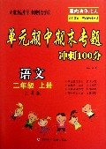 语文(2上江苏版)/单元期中期末专题冲刺100分